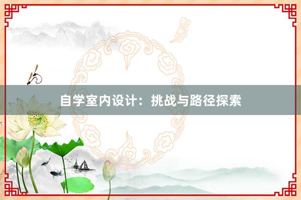 自学室内设计：挑战与路径探索