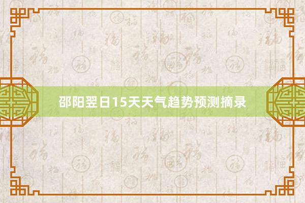 邵阳翌日15天天气趋势预测摘录